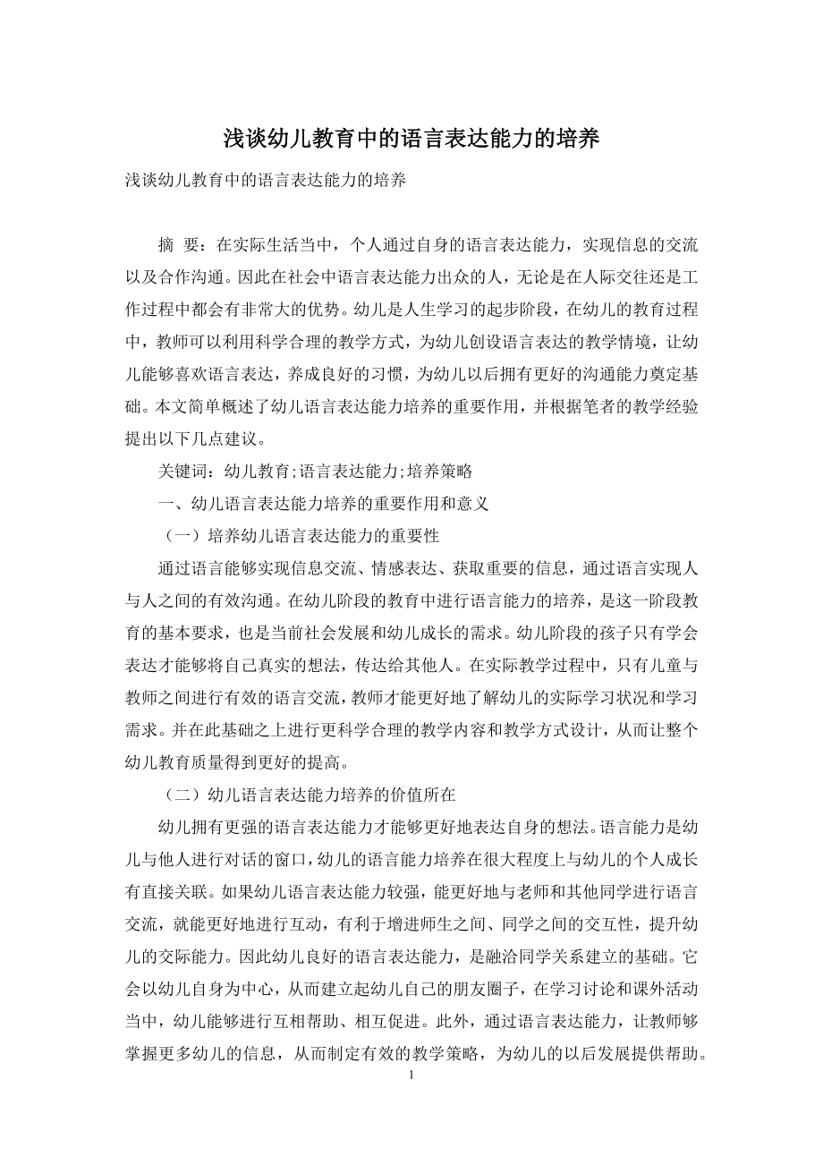 浅谈幼儿教育中的语言表达能力的培养-1.docx_第1页