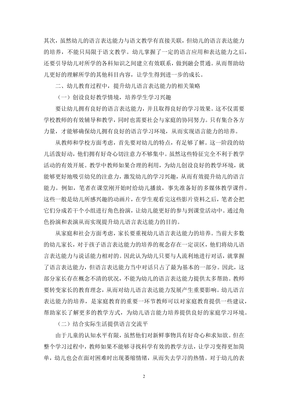 浅谈幼儿教育中的语言表达能力的培养-1.docx_第2页