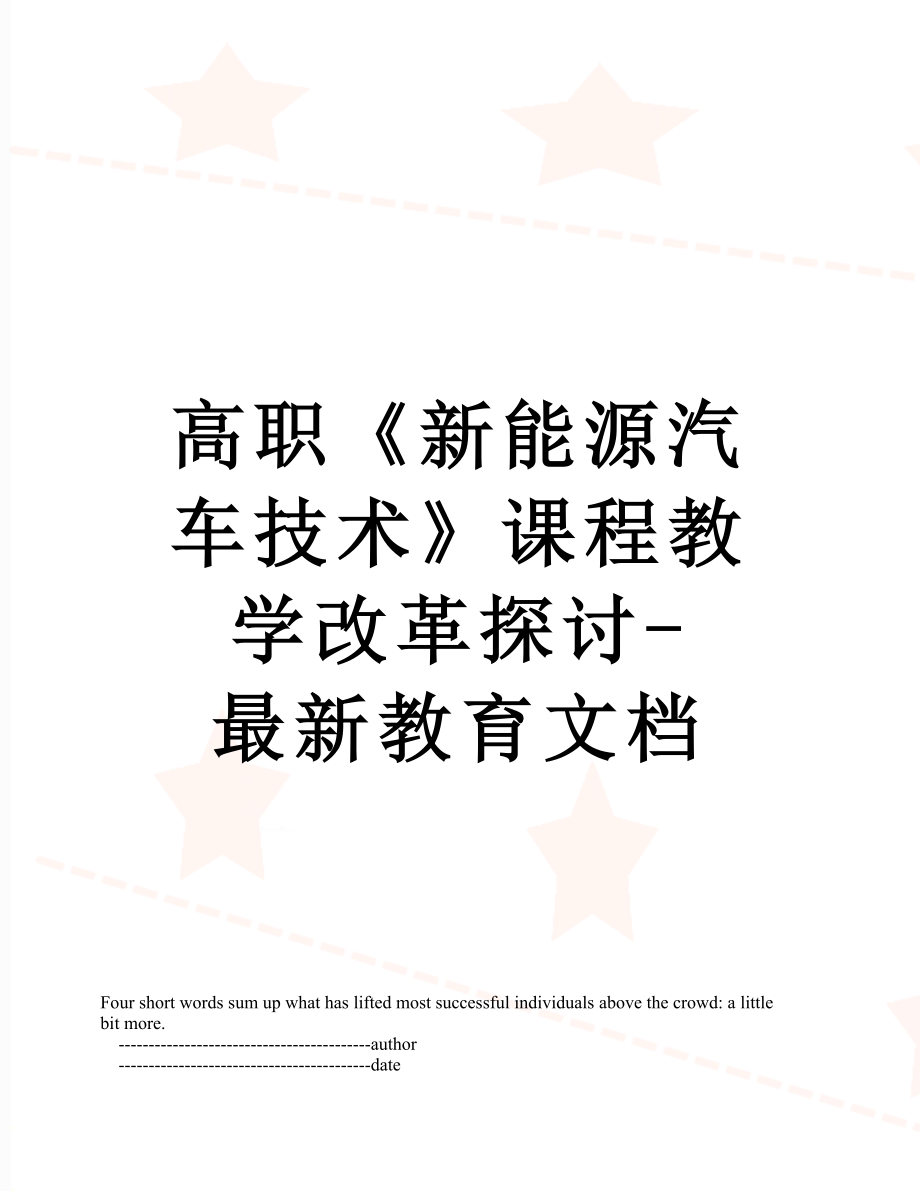 高职《新能源汽车技术》课程教学改革探讨-最新教育文档.doc_第1页