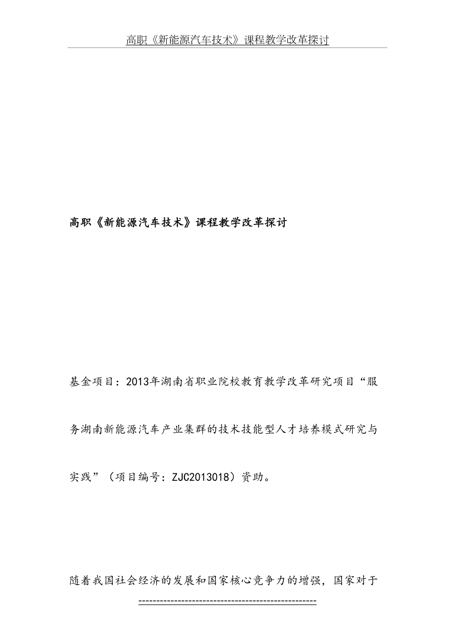 高职《新能源汽车技术》课程教学改革探讨-最新教育文档.doc_第2页