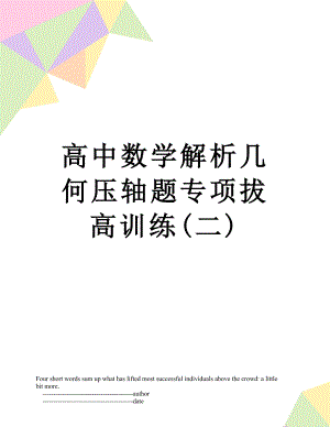 高中数学解析几何压轴题专项拔高训练(二).doc