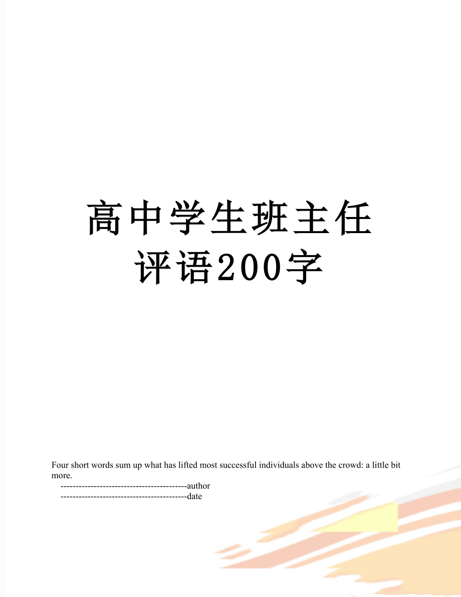 高中学生班主任评语200字.doc_第1页