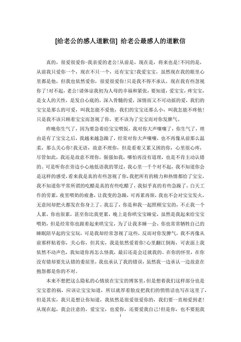 [给老公的感人道歉信]-给老公最感人的道歉信.docx_第1页