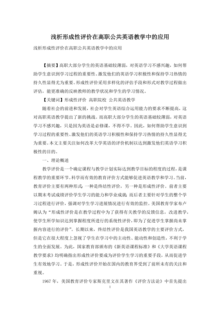 浅析形成性评价在高职公共英语教学中的应用.docx_第1页