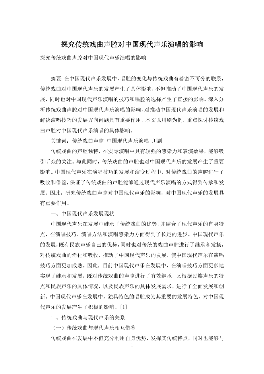 探究传统戏曲声腔对中国现代声乐演唱的影响.docx_第1页