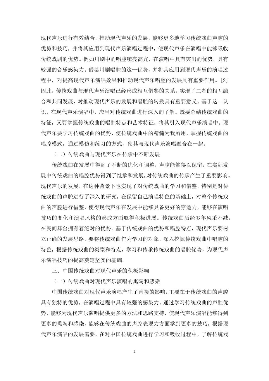 探究传统戏曲声腔对中国现代声乐演唱的影响.docx_第2页