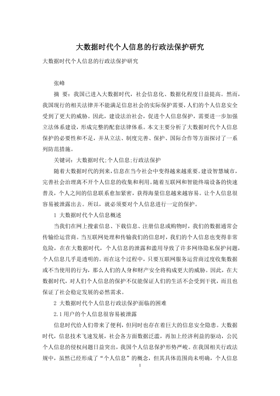 大数据时代个人信息的行政法保护研究.docx_第1页