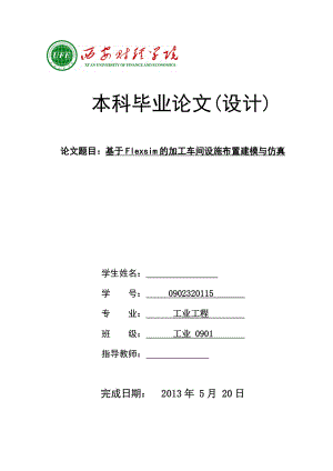 基于Flexsim的加工车间设施布置建模与仿真毕业论文.doc