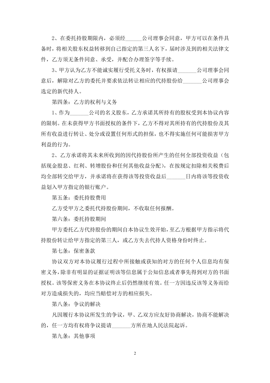 原始股代持协议书.docx_第2页