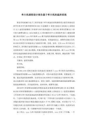 单片机课程设计报告基于单片机的温控系统.docx