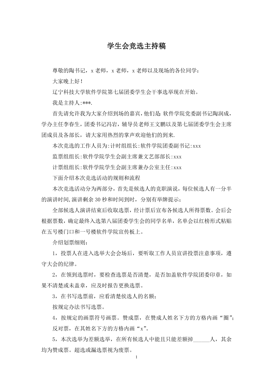 学生会竞选主持稿.docx_第1页