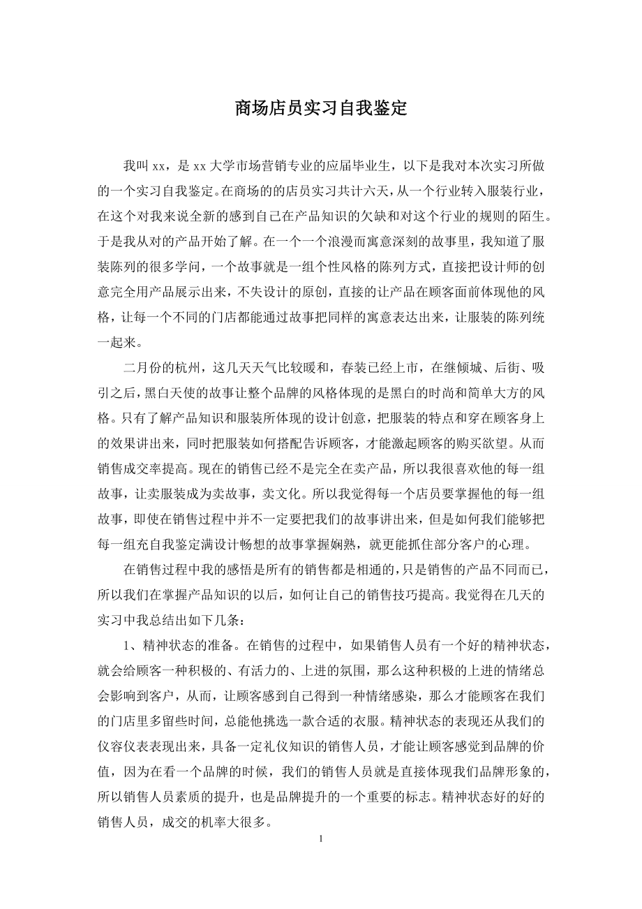 商场店员实习自我鉴定.docx_第1页