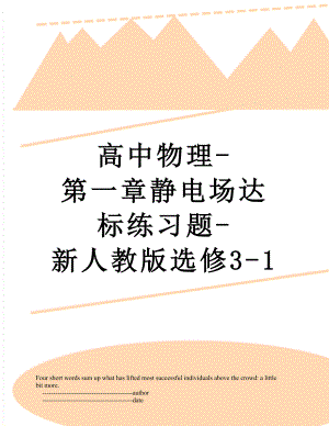 高中物理-第一章静电场达标练习题-新人教版选修3-1.doc