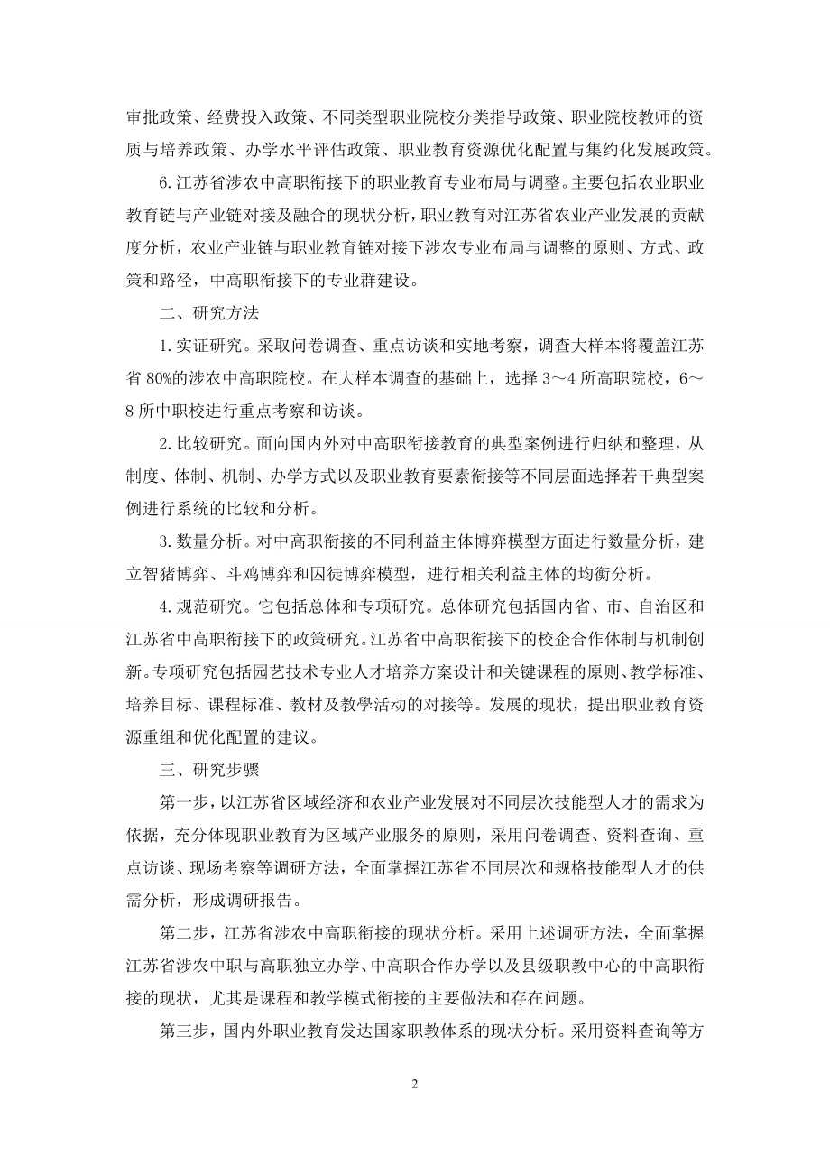 关于园艺技术专业中高职衔接课程与教学模式的研究.docx_第2页