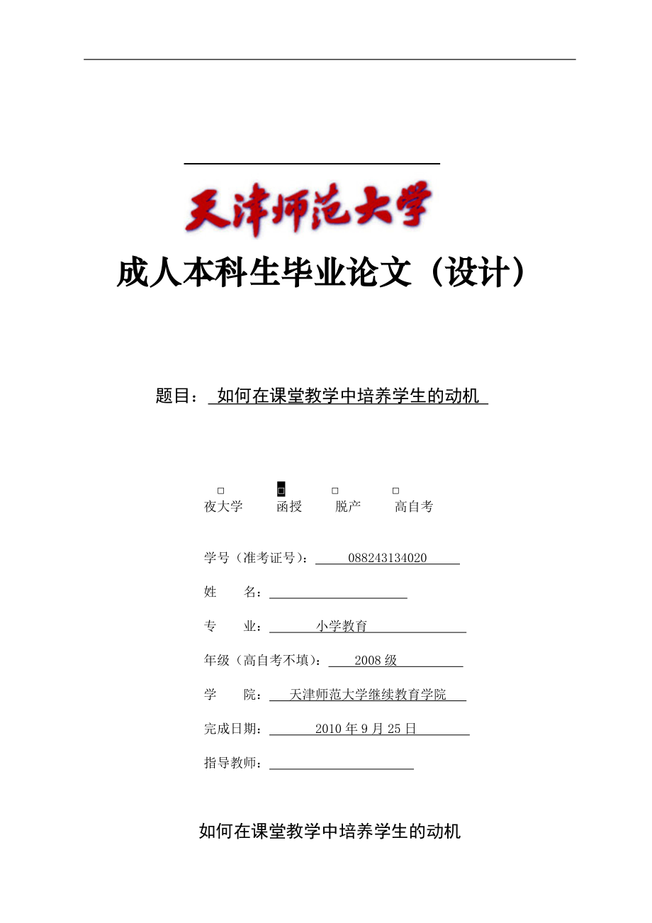 如何在课堂教学中培养学生的动机毕业论文.doc_第1页