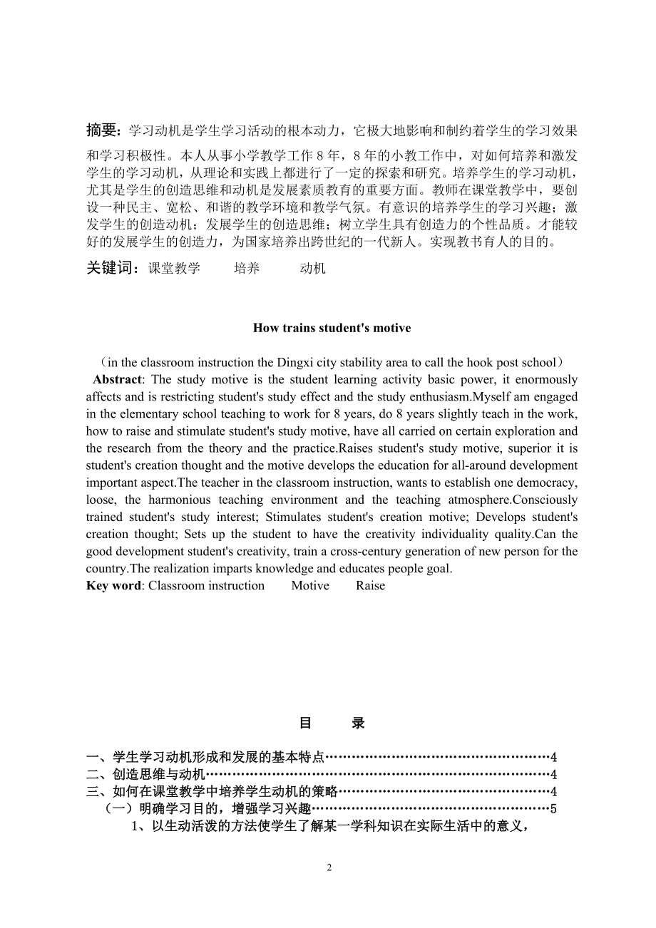 如何在课堂教学中培养学生的动机毕业论文.doc_第2页