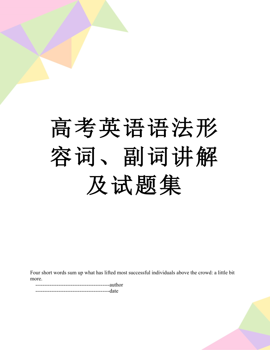 高考英语语法形容词、副词讲解及试题集.doc_第1页