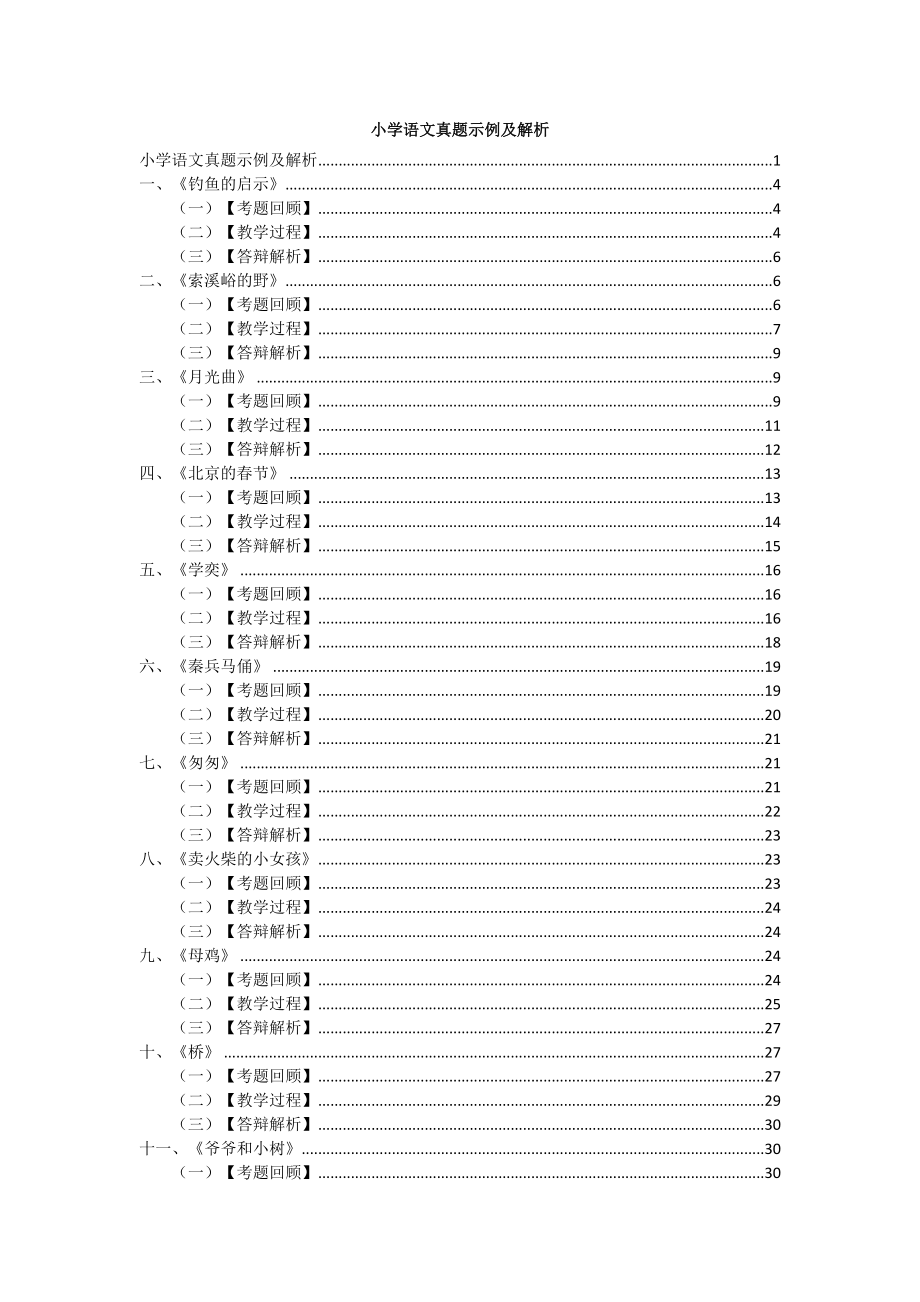 全国教师资格证面试--小学语文真题示例及解析.doc_第1页