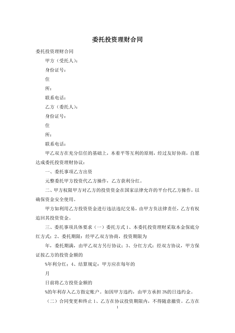 委托投资理财合同.docx_第1页