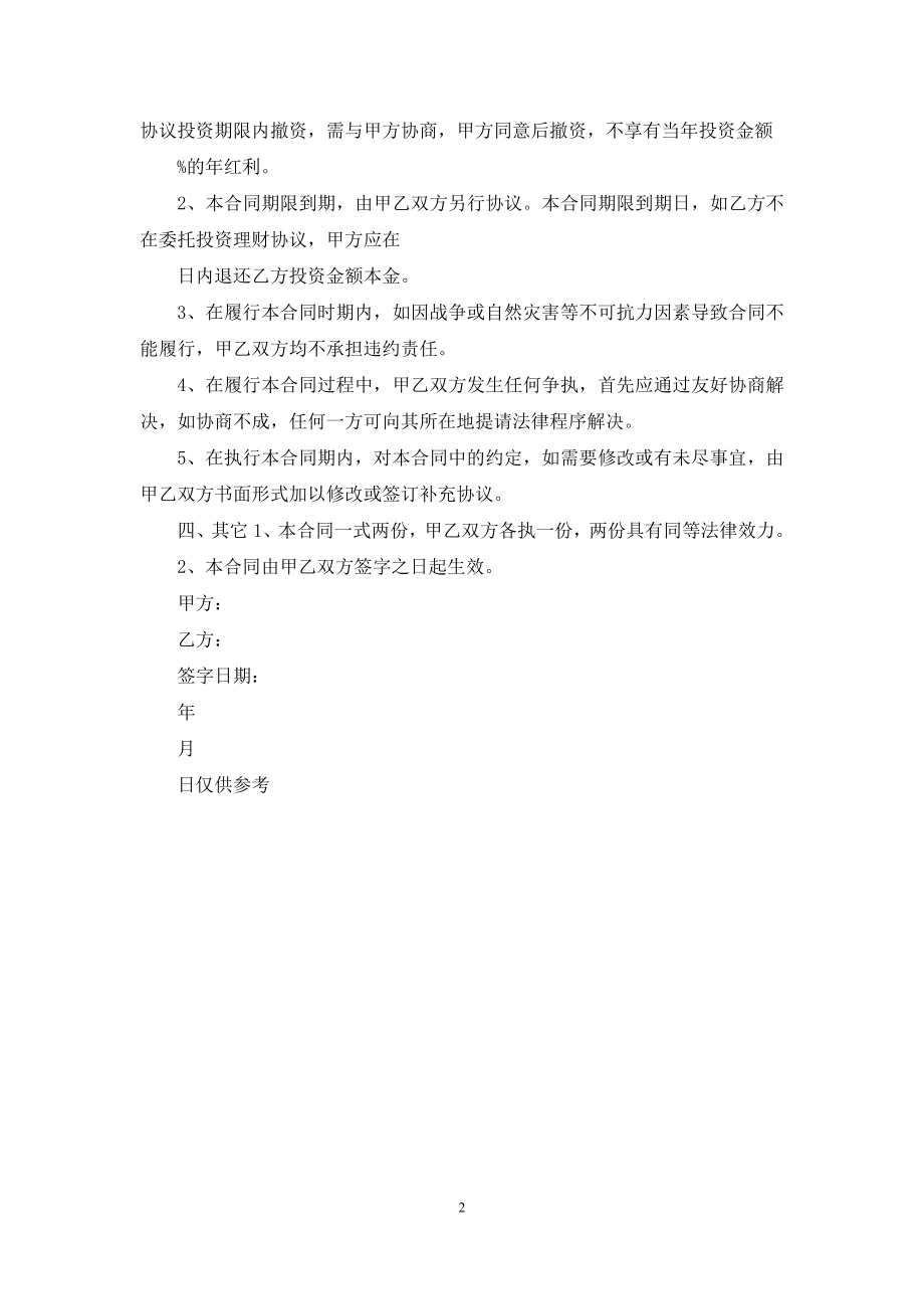 委托投资理财合同.docx_第2页