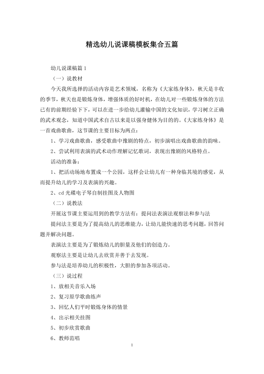 精选幼儿说课稿模板集合五篇.docx_第1页