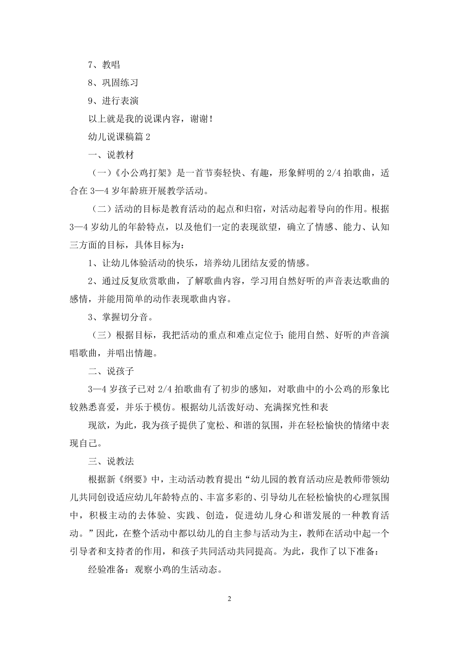 精选幼儿说课稿模板集合五篇.docx_第2页