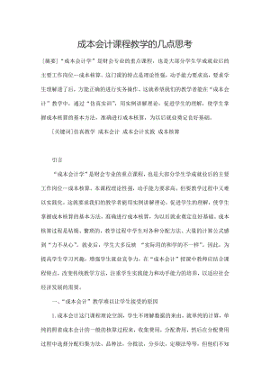 成本会计课程教学的几点思考毕业论文.docx