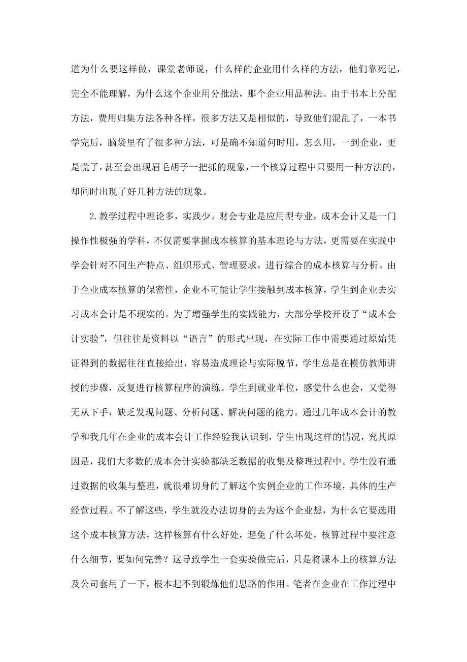 成本会计课程教学的几点思考毕业论文.docx_第2页