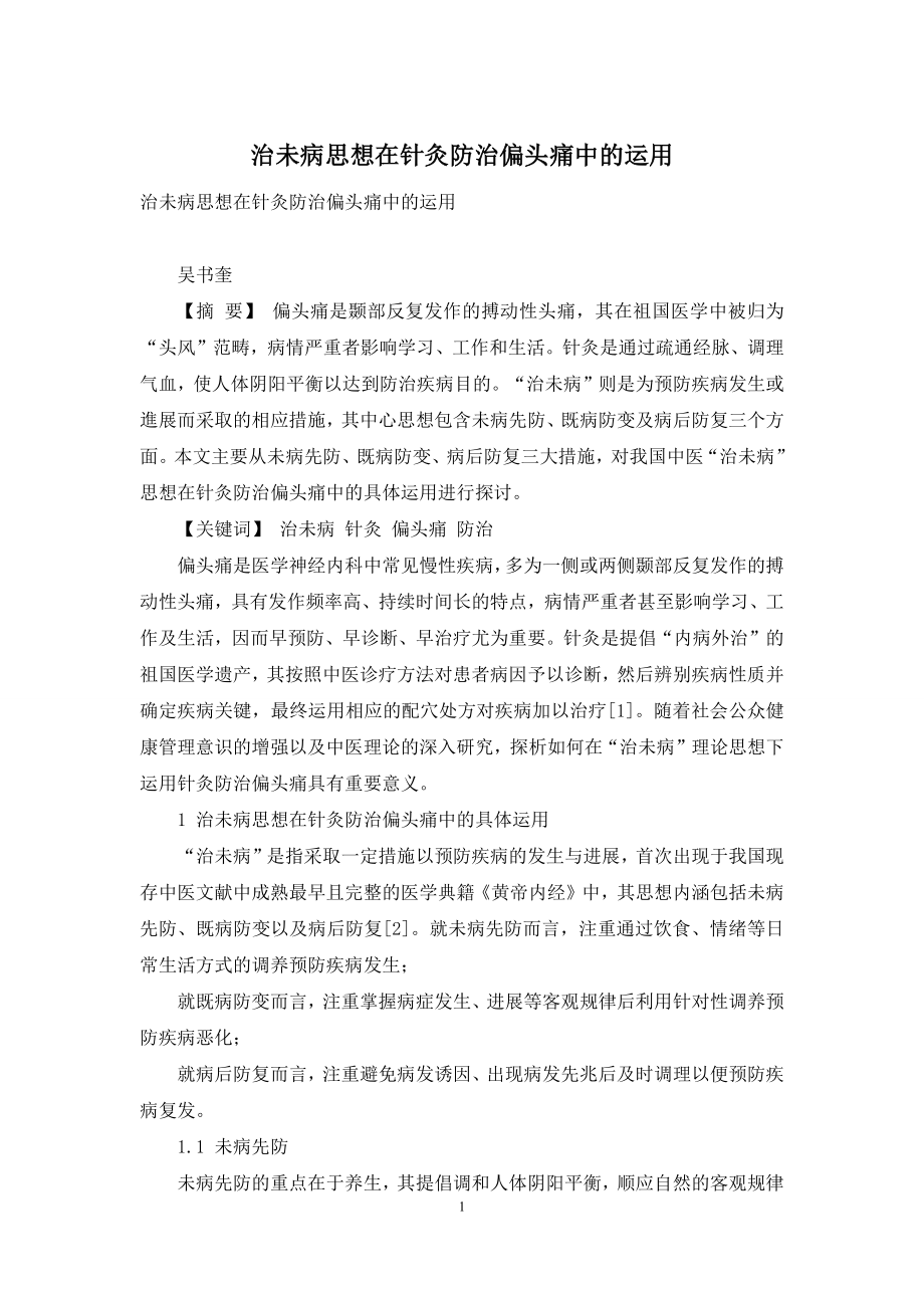 治未病思想在针灸防治偏头痛中的运用.docx_第1页