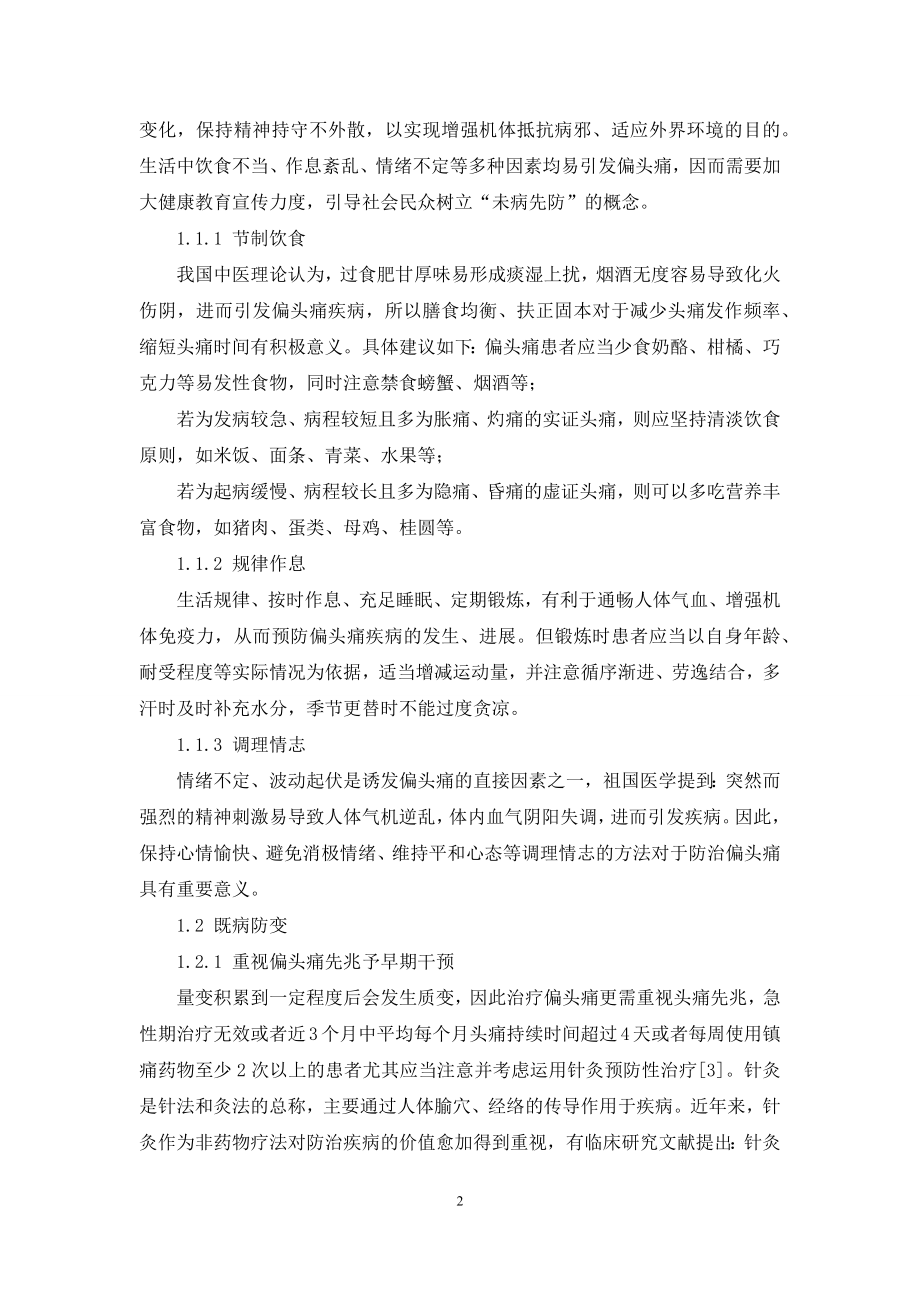 治未病思想在针灸防治偏头痛中的运用.docx_第2页