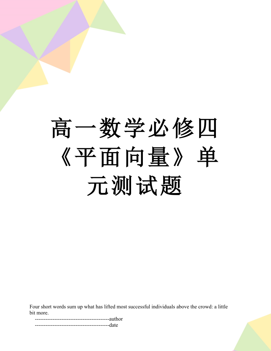 高一数学必修四《平面向量》单元测试题.doc_第1页