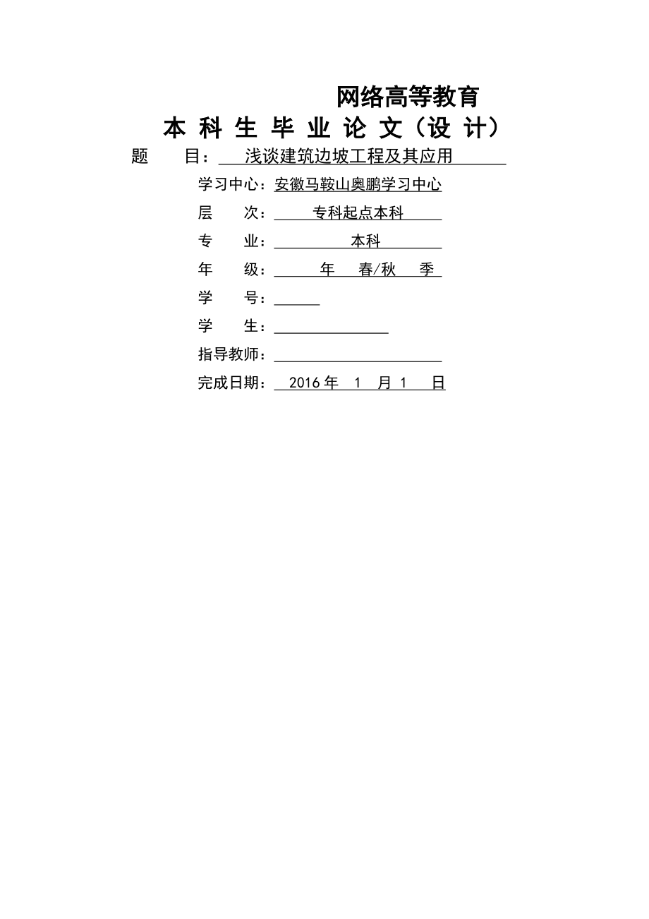 浅谈建筑边坡工程及应用.doc_第1页