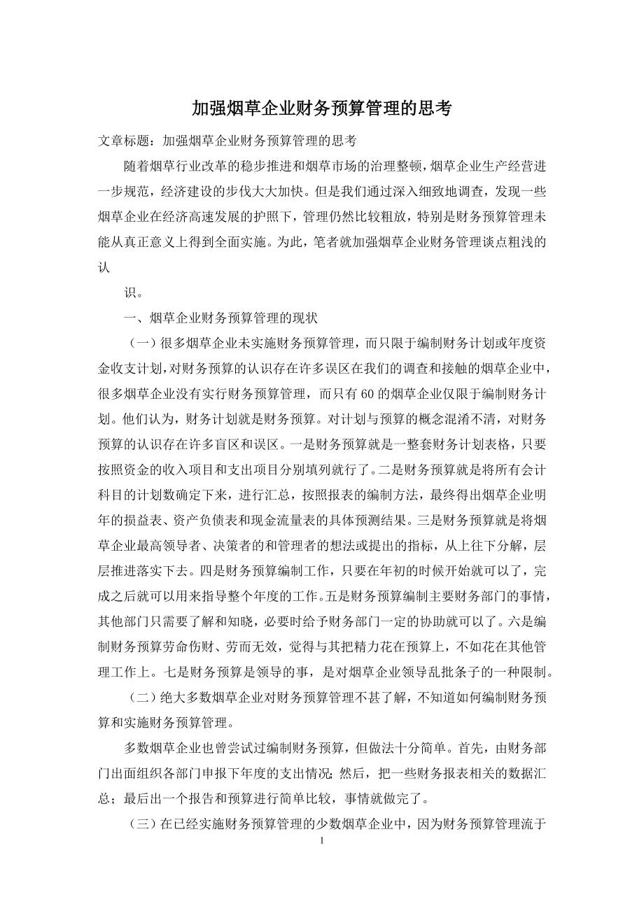 加强烟草企业财务预算管理的思考.docx_第1页