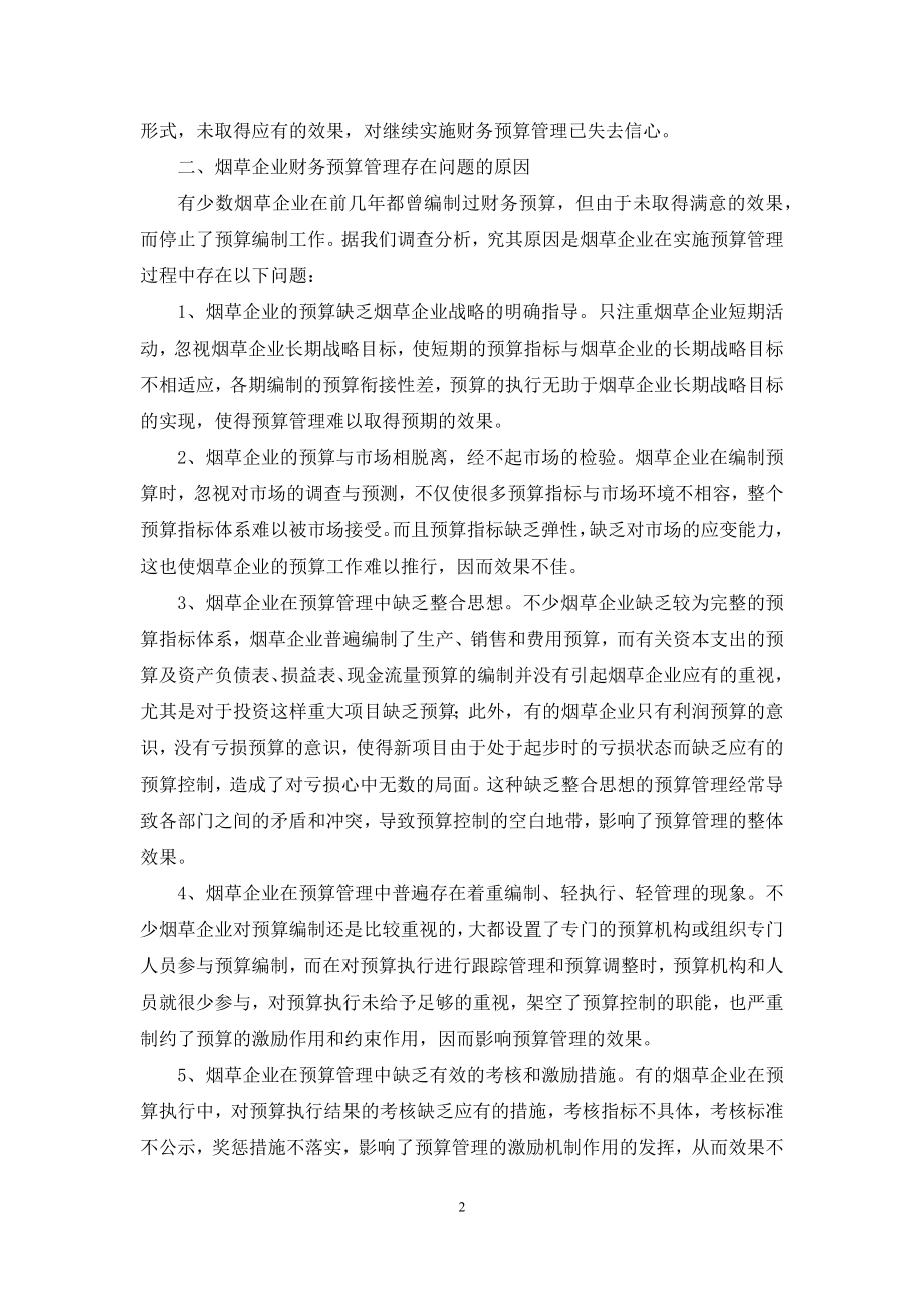 加强烟草企业财务预算管理的思考.docx_第2页