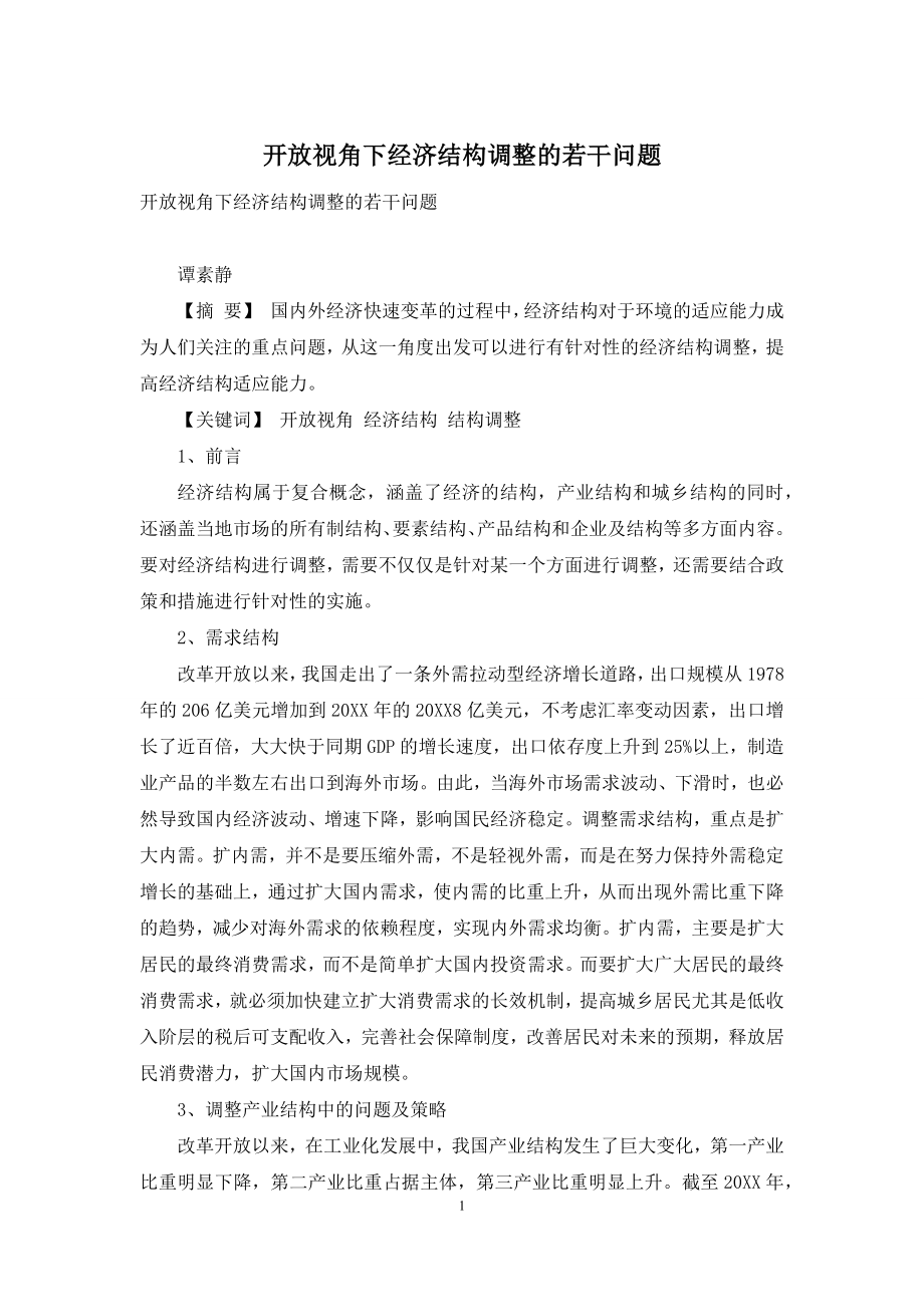 开放视角下经济结构调整的若干问题.docx_第1页