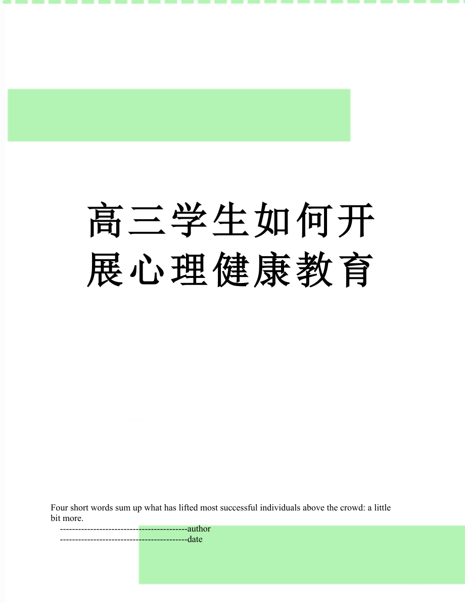 高三学生如何开展心理健康教育.doc_第1页