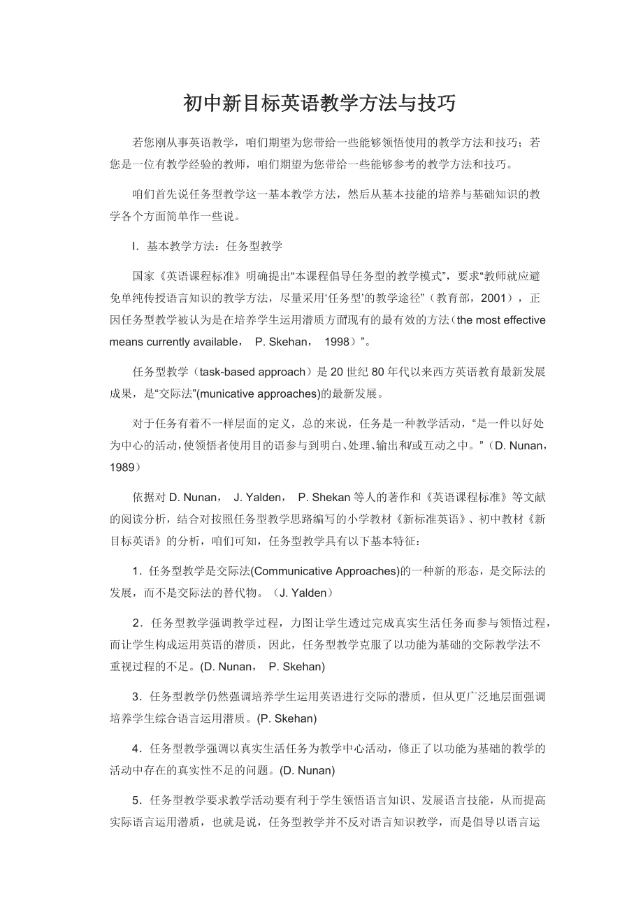 初中新目标英语教学方法与技巧-教学论文.docx_第1页