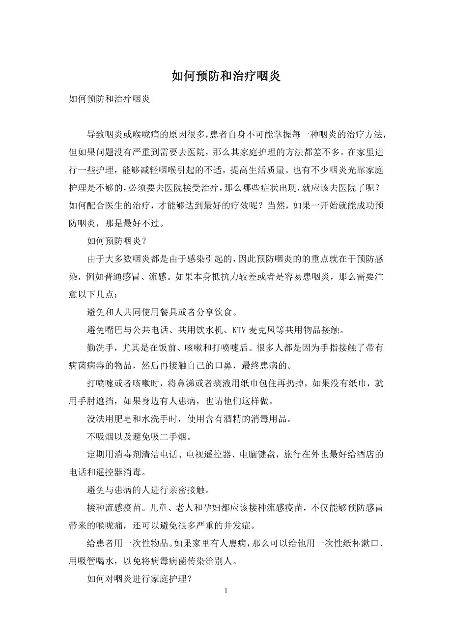 如何预防和治疗咽炎.docx_第1页