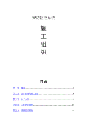 项目视频监控安装施工组织设计.docx