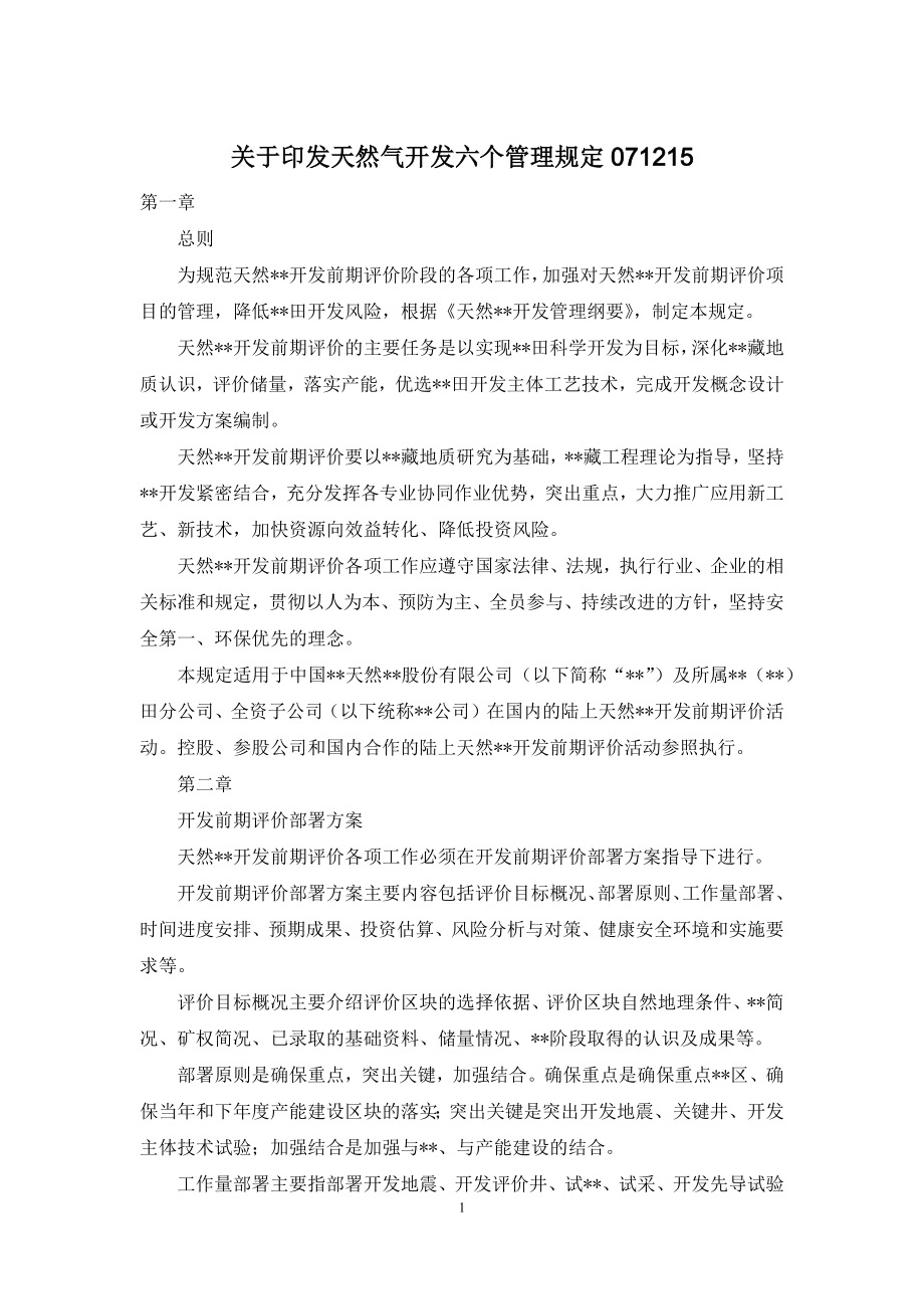 关于印发天然气开发六个管理规定071215.docx_第1页