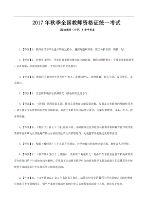 2017年秋季全国教师资格证统一考试《综合素质（小学）》真题答案.docx