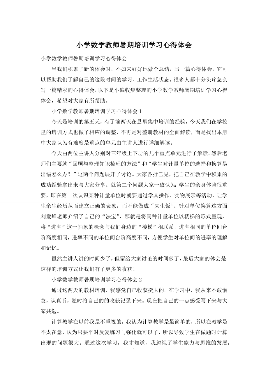 小学数学教师暑期培训学习心得体会.docx_第1页