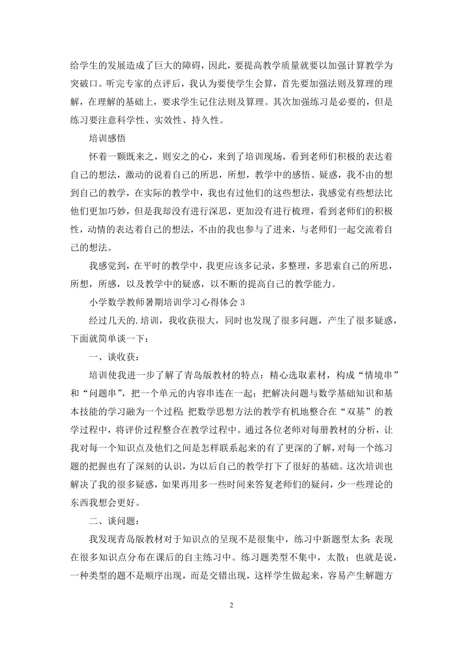 小学数学教师暑期培训学习心得体会.docx_第2页