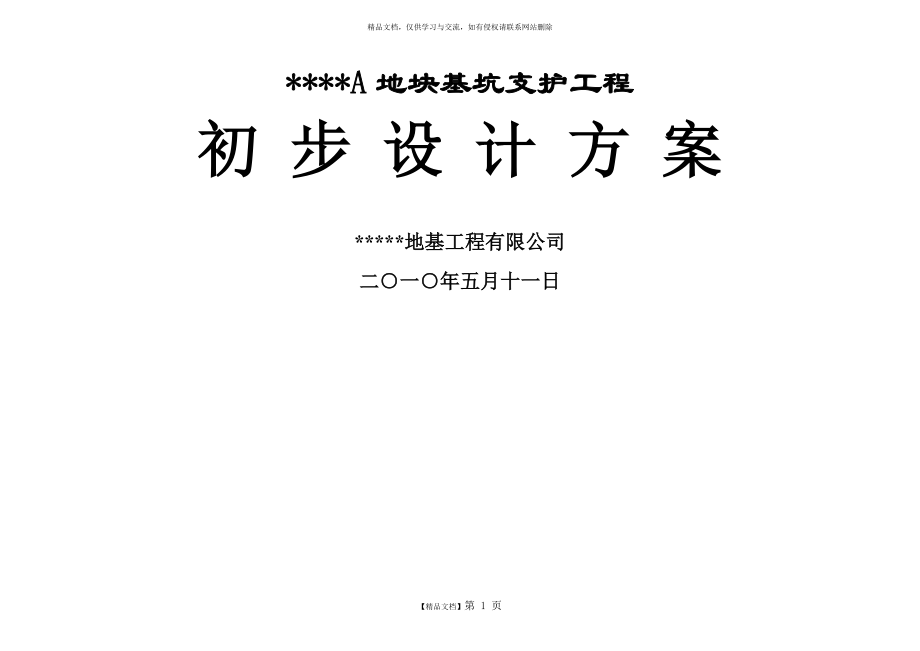 深基坑支护设计方案5.11.doc_第1页