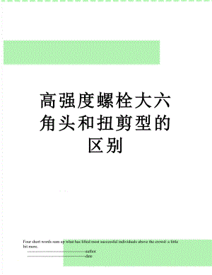 高强度螺栓大六角头和扭剪型的区别.doc