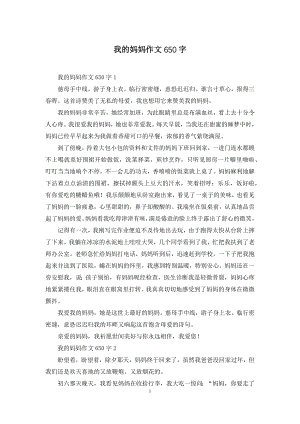 我的妈妈作文650字.docx