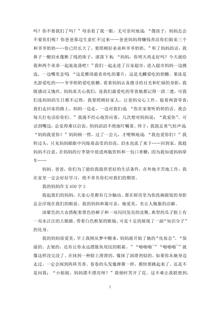 我的妈妈作文650字.docx_第2页