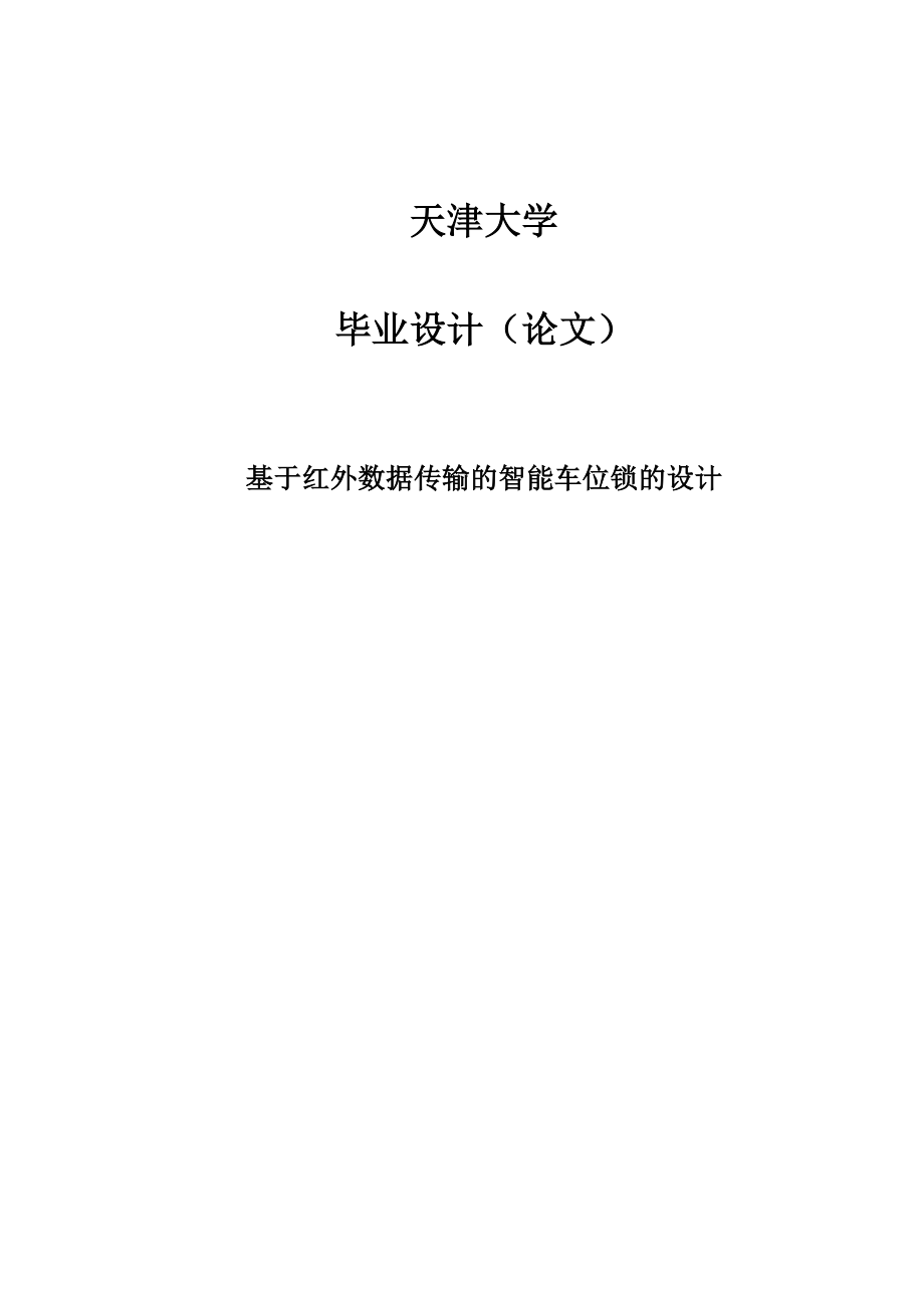 基于红外数据传输的智能车位锁的设计-毕业论文.docx_第1页