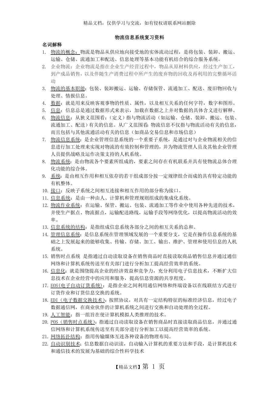 物流信息系统复习资料.doc_第1页