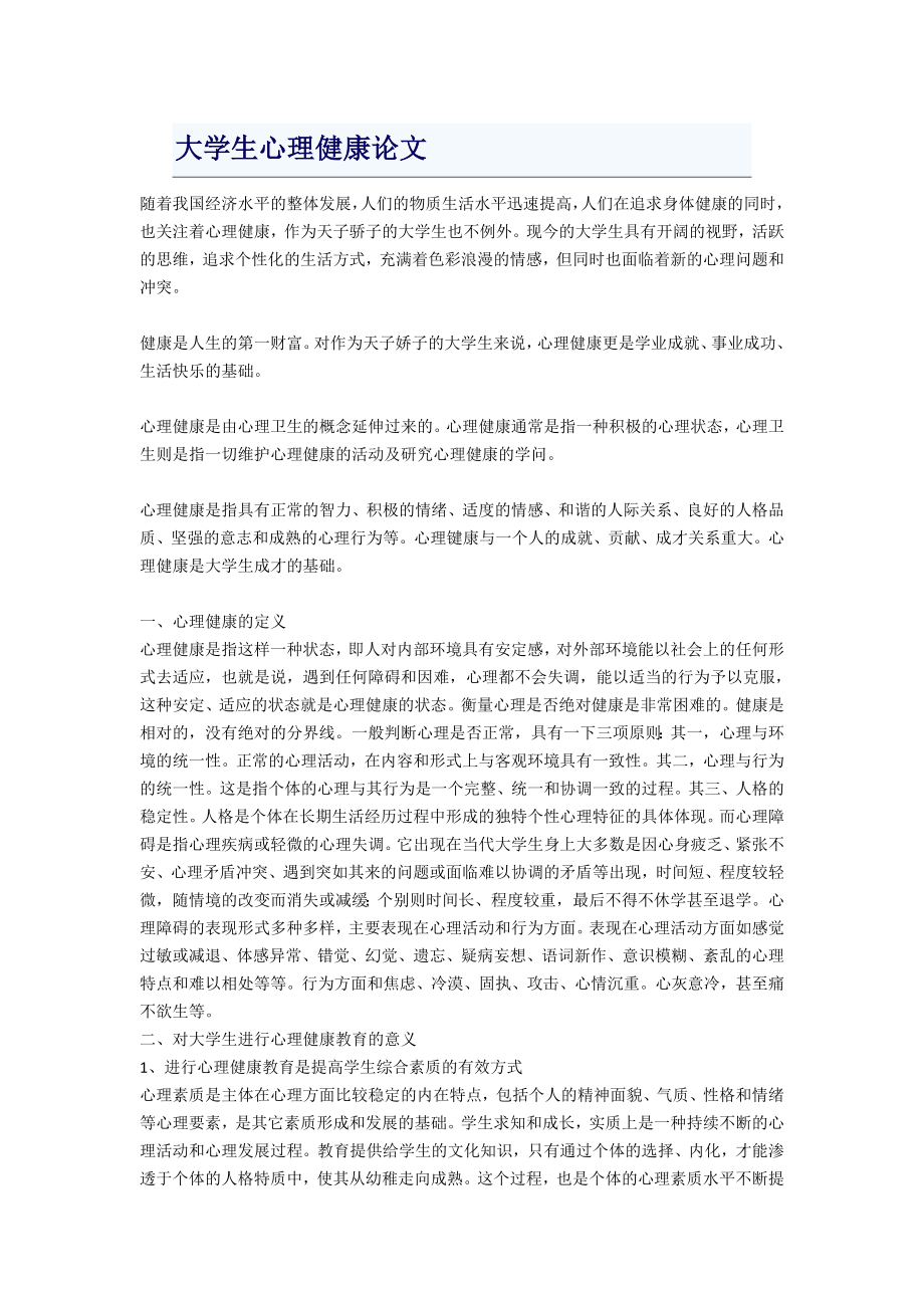 当代大学生心理问题的原因分析.doc_第1页